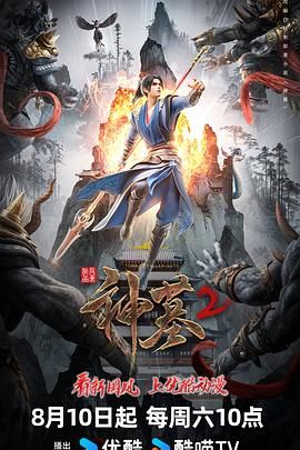 神墓 第二季海报剧照