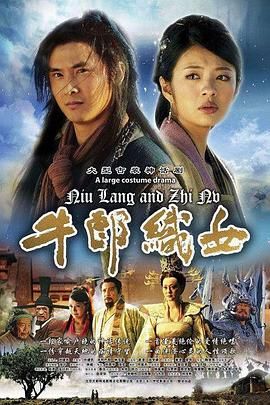 牛郎织女海报剧照