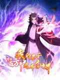 修真百万年：我的弟子遍布仙界 动态漫画海报剧照