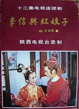 李信与红娘子海报剧照