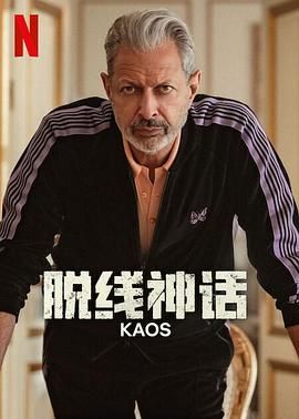 脱线神话海报剧照
