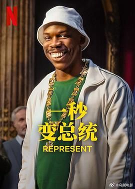 一秒变总统 第二季海报剧照