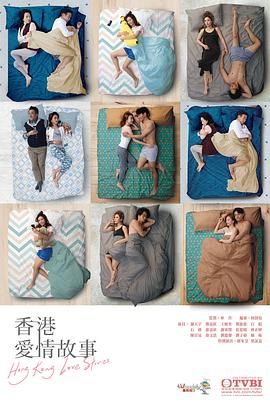 香港爱情故事 粤语版海报剧照