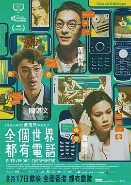 全个世界都有电话海报剧照