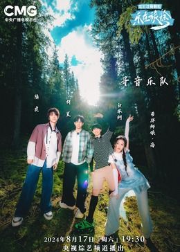 乐在旅途 第二季海报剧照
