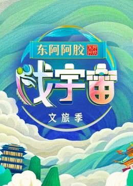 戏宇宙 第三季海报剧照