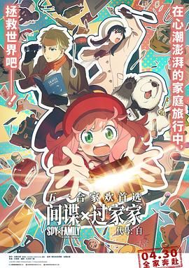 间谍过家家 代号：白 普通话版海报剧照