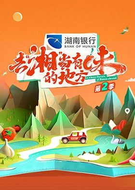 去“湘”当有味的地方 第二季海报剧照