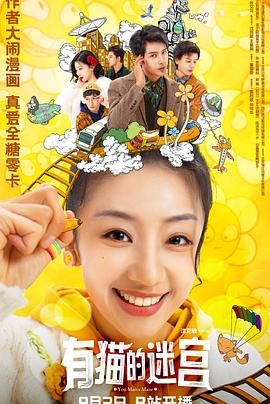 有猫的迷宫海报剧照