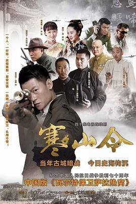 寒山令海报剧照