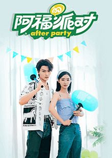 阿福的派对·长乐曲海报剧照