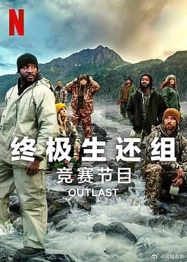 终极生还组 第二季海报剧照