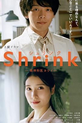 Shrink 精神专科弱井医生海报剧照