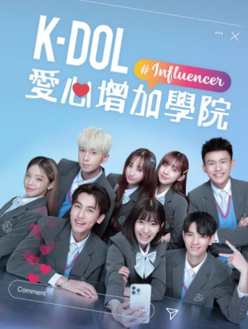 K-DOL 愛心增加學院海报剧照