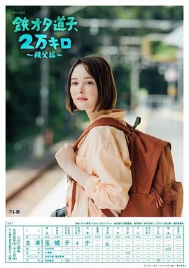 铁宅道子 2万公里 秩父篇海报剧照