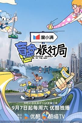 盲盒旅行局海报剧照