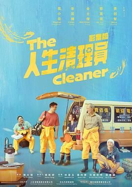 人生清理员海报剧照