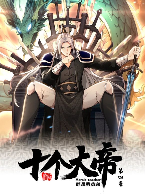 开局十个大帝都是我徒弟 动态漫画 第四季海报剧照