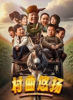 村曲悠扬海报剧照
