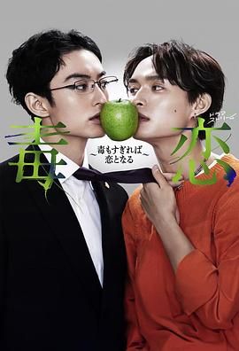 毒恋～毒过了头就会变成恋爱海报剧照