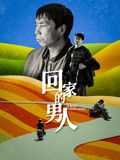 回家的男人海报剧照