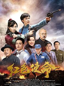 红色使命2019海报剧照