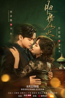 胭脂似火海报剧照