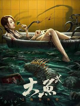 大鱼2之海岛鱼怪海报剧照