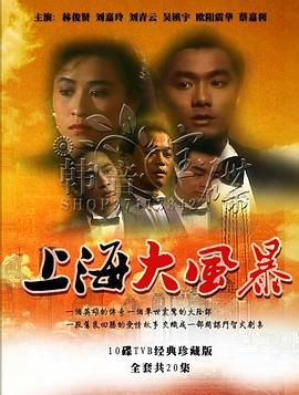 上海大风暴普通话版海报剧照