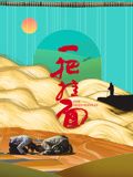 一把挂面海报剧照