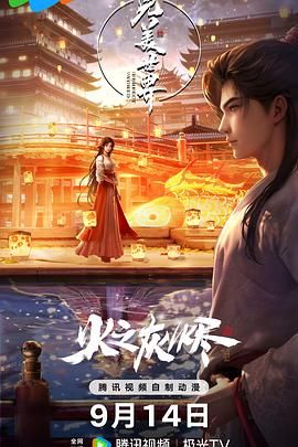 完美世界 剧场版海报剧照