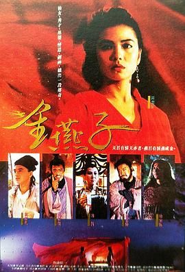 金燕子 1987海报剧照