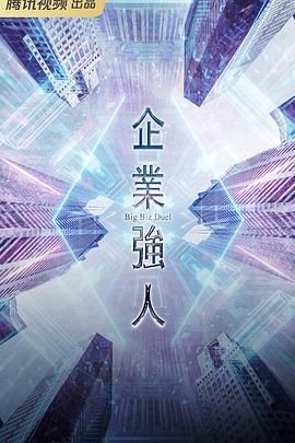 企业强人 粤语版海报剧照