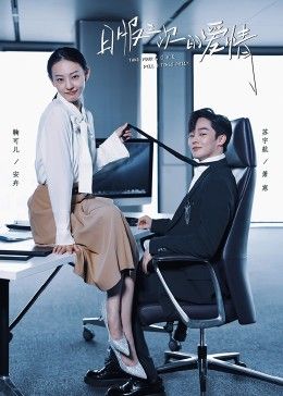 日服三次的爱情海报剧照