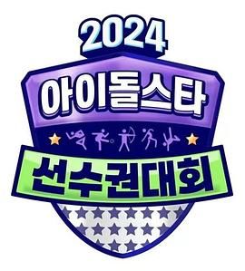 2024 中秋特辑 偶像明星运动会海报剧照