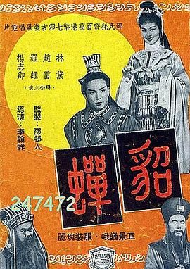 貂蝉1958海报剧照