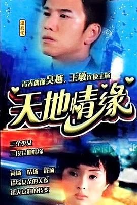 天地情缘海报剧照