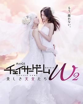 追踪者游戏 W2海报剧照
