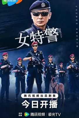 女特警海报剧照