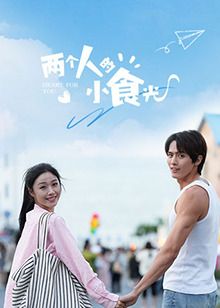 两个人的小食光海报剧照
