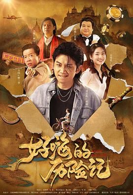 郝嗨的历险记海报剧照
