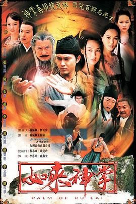 如来神掌海报剧照