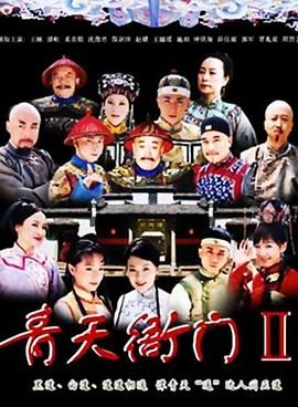 青天衙门2海报剧照