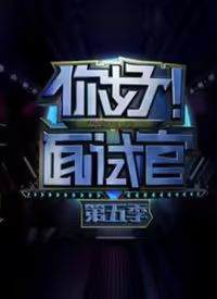 你好！面试官 第5季海报剧照