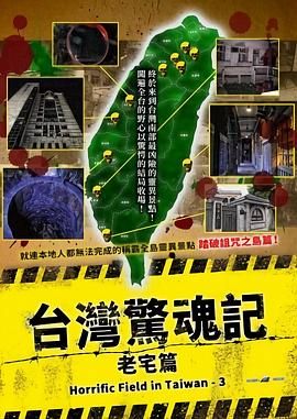 台湾惊魂记：老宅篇海报剧照