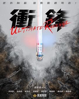 冲锋海报剧照