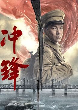 冲锋2024海报剧照