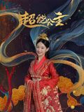 超能公主海报剧照
