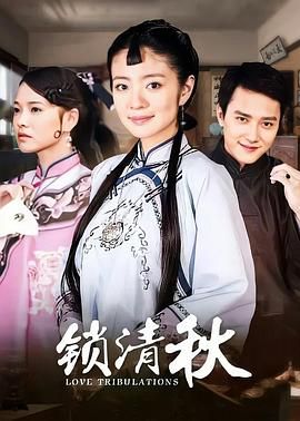 锁清秋海报剧照