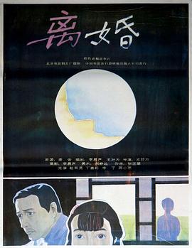 离婚 1992海报剧照